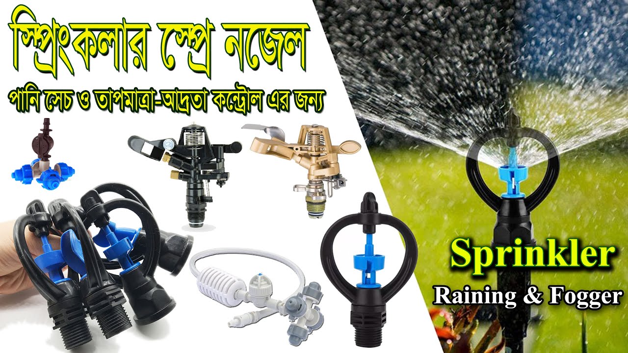 Sprinkler for Irrigation & Heat-Humidity Control | কুয়াশা ও বৃষ্টির মত সেচ করার স্প্রিংকলার নজেল দাম