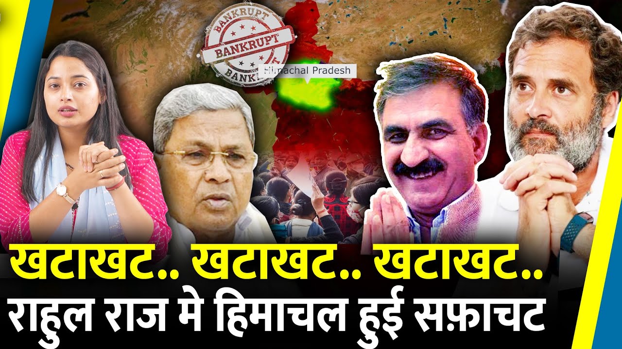 खटाखट के चक्कर में कंगाल हुई सुक्खू सरकार अब क्या करेंगे Rahul.? | Sukhvinder Singh Sukhu | Himachal