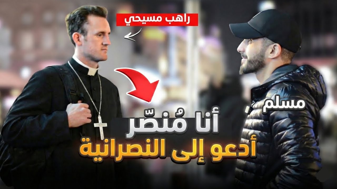 مُنصر إنجيلي يهرب بعدما حاول تنصير مسلم | محمد علي