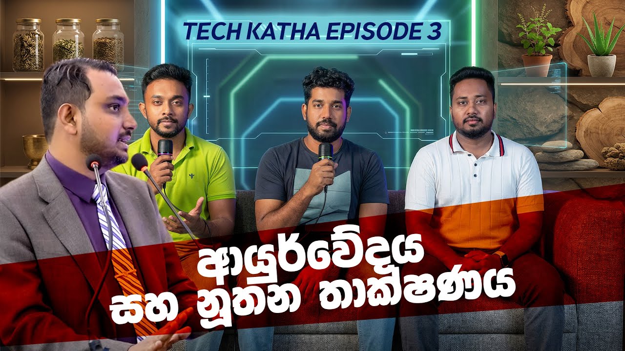 Tech කතා - Episode 3 | Technology & Modern Ayurveda X Dr Pradeep Athukorala | Sinhala Tech Podcast