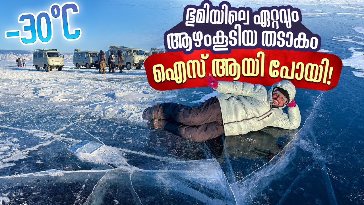 ഭൂമിയിലെ പുരാതന തടാകം 600 കിലോമീറ്റർ നീളം | The World's Oldest and Deepest Lake | സൈബീരിയ #7