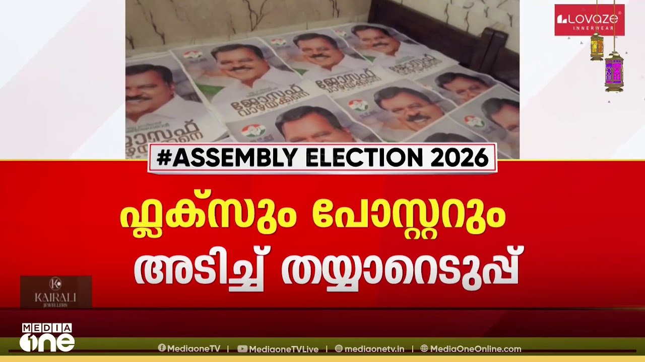 'സീറ്റില്ലെന്ന് അറിഞ്ഞത് ഇന്നലെ രാത്രി , ഫ്ലക്സും പോസ്റ്ററും അടിച്ച് തയ്യാറെടുപ്പ്'
