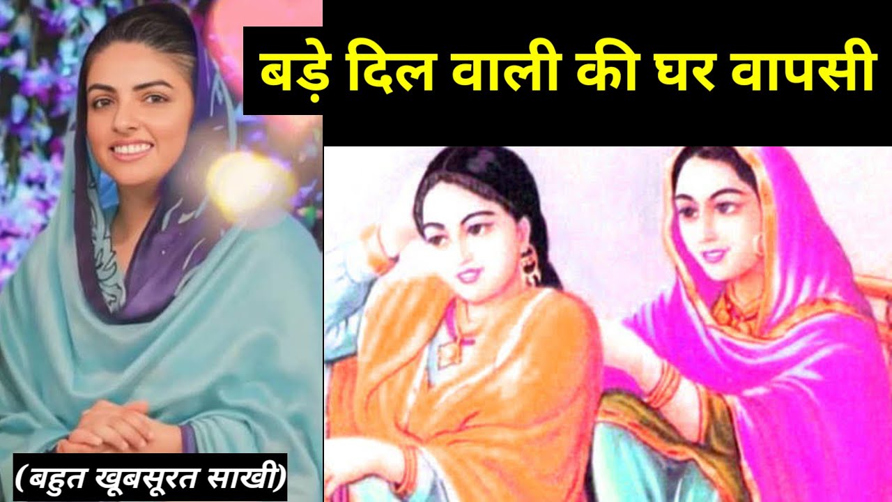 बड़े दिल वाली की घर वापसी || बहुत खूबसूरत साखी || nirankari divine