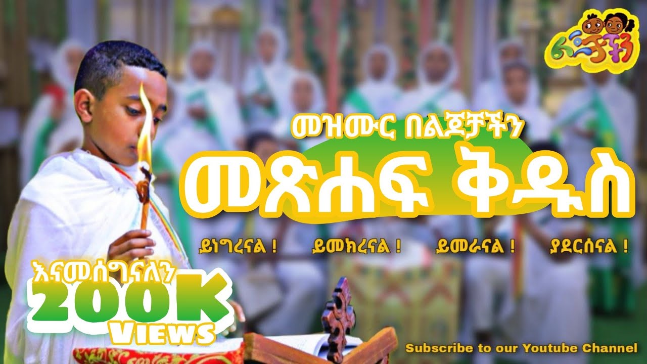 🔆 መጽሐፍ ቅዱስ 🔆 መዝሙር 🔆 ልጆቻችን lejochachen 🔆