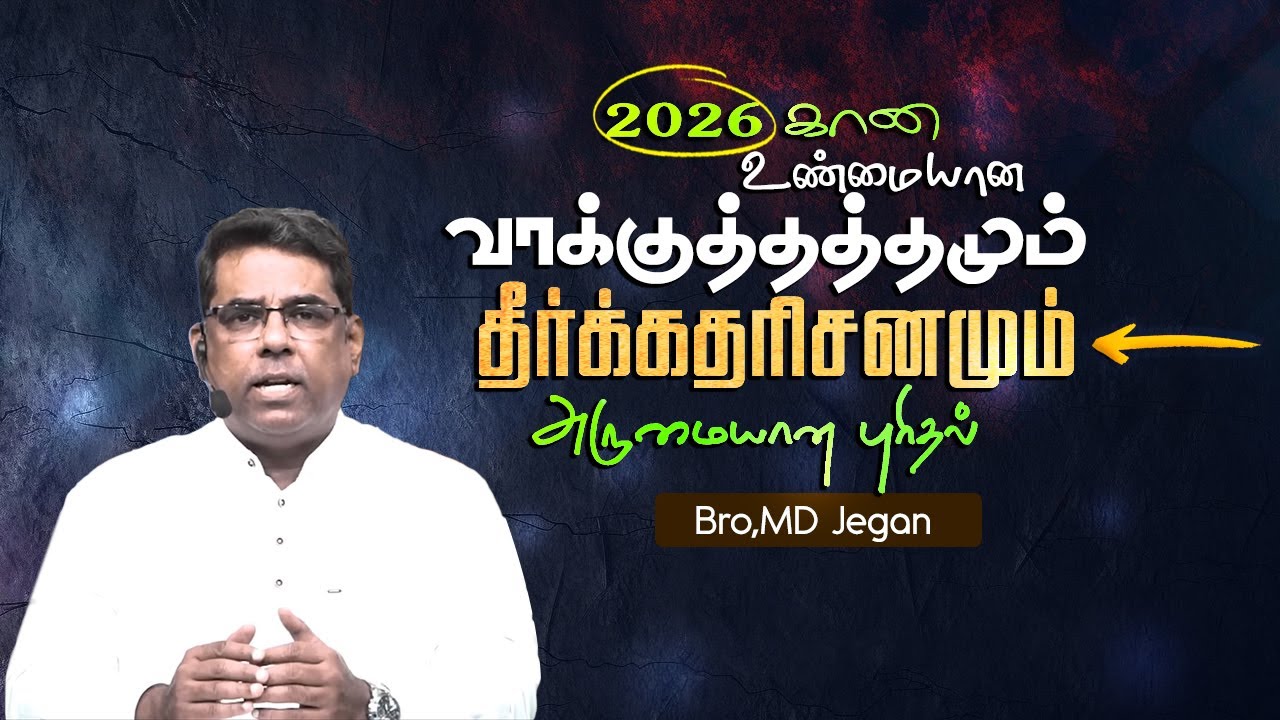 2026 கான உண்மையான வாக்குத்தத்தமும் தீர்க்கதரிசனமும் #mdjeganmessages  #christianmessage