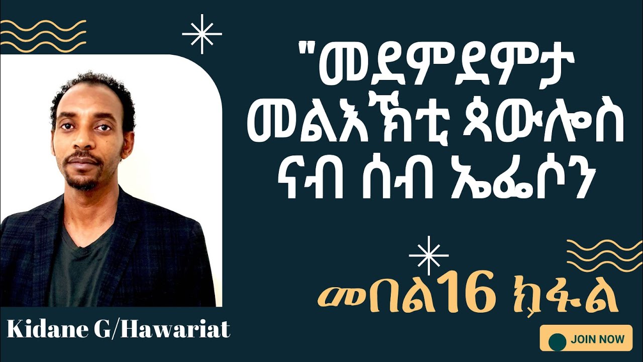 መደምደምታ መልእኽቲ ጳውሎስ ናብ ሰብ ኤፌሶን