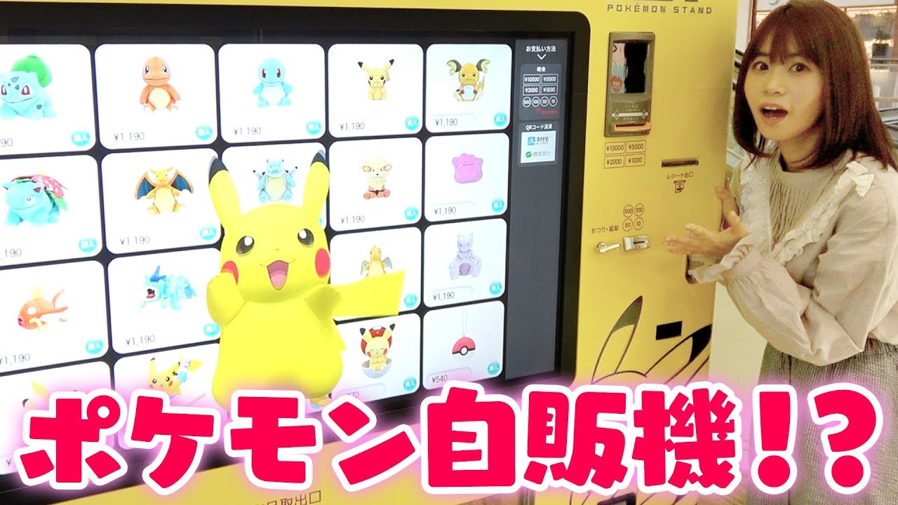 ポケモンセンターの巨大自動販売機！？ポケモンスタンドで購入して紹介するよ！日本語禁止でお買い物も！？【購入品紹介】