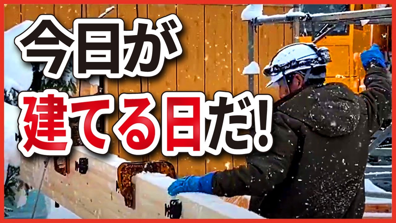 【大工工事】極寒の戦場！豪雪地域で挑む職人たちの木造建築