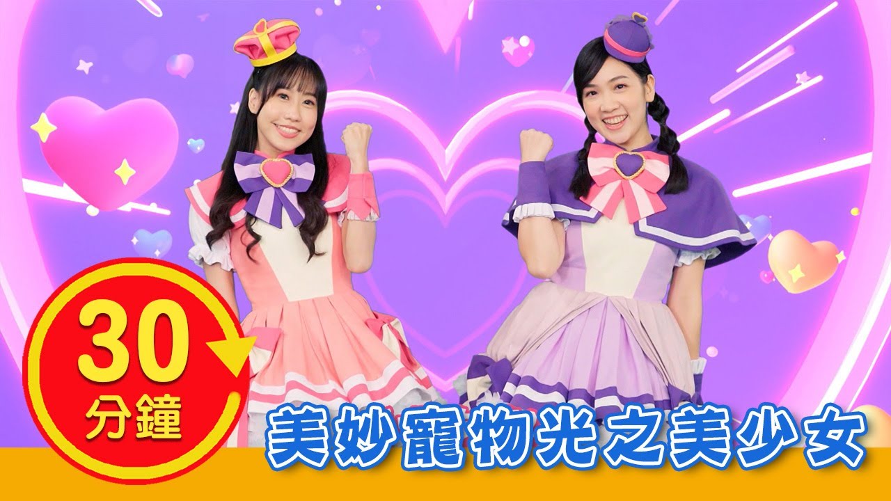 【美妙寵物光之美少女】全新MV加長版｜YOYO｜兒歌｜童謠｜唱跳｜熱門TOP｜Kids Song