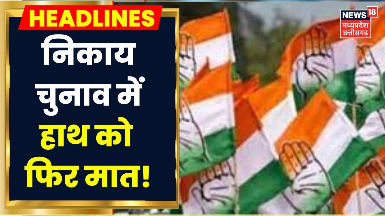 MP Nikay Chunav Result Update: निकाय चुनाव में भी BJP ने बनाई बढ़त, जानें कांग्रेस कितना पीछे?