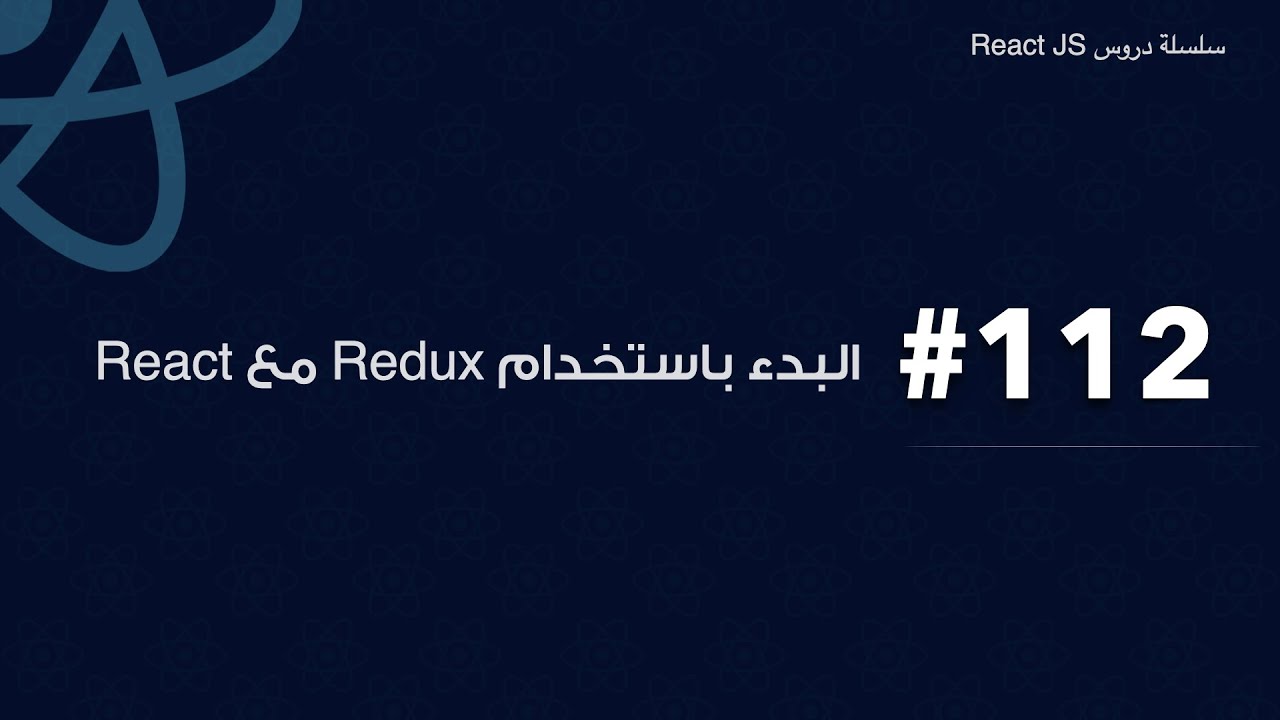 112 : Redux with React البدء باستخدام