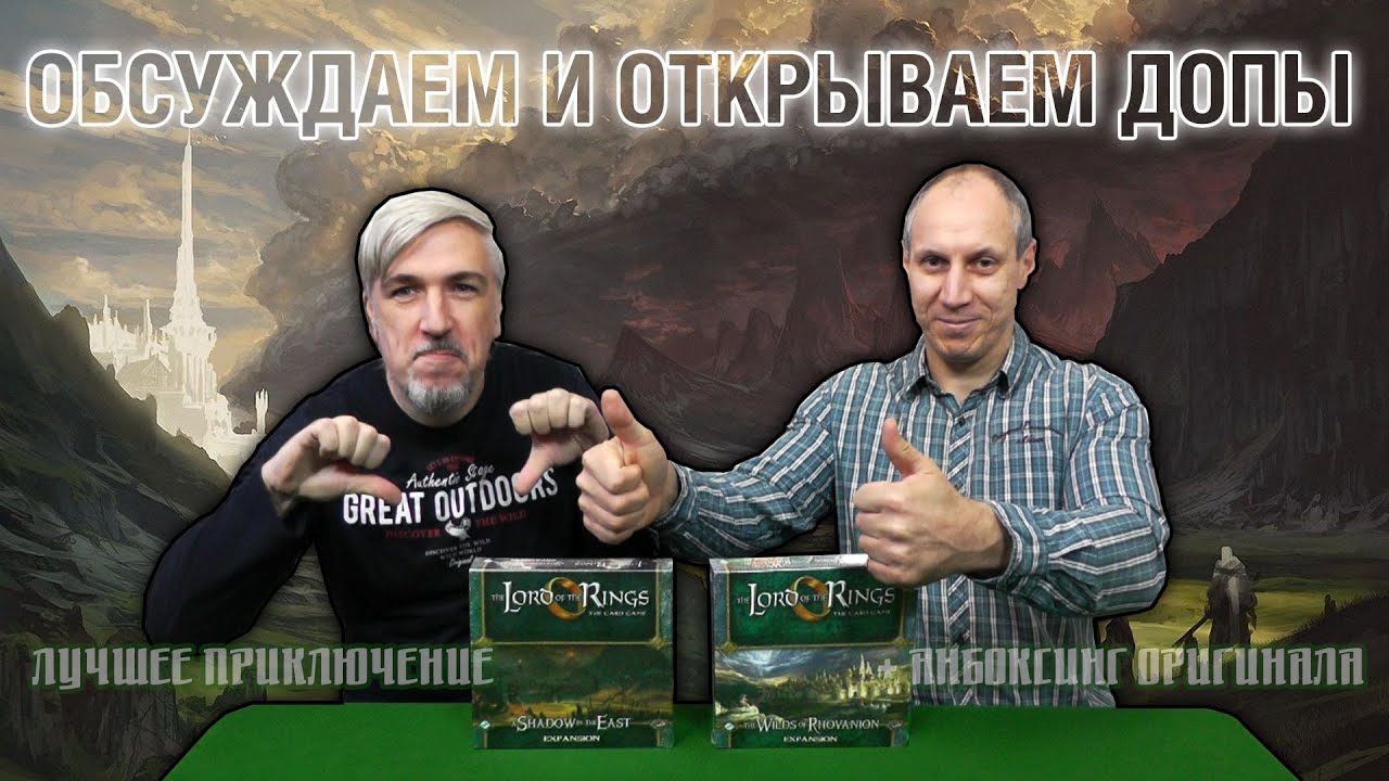 Обсуждаем Lord of the Rings LCG, и смотрим на Delux-дополнения