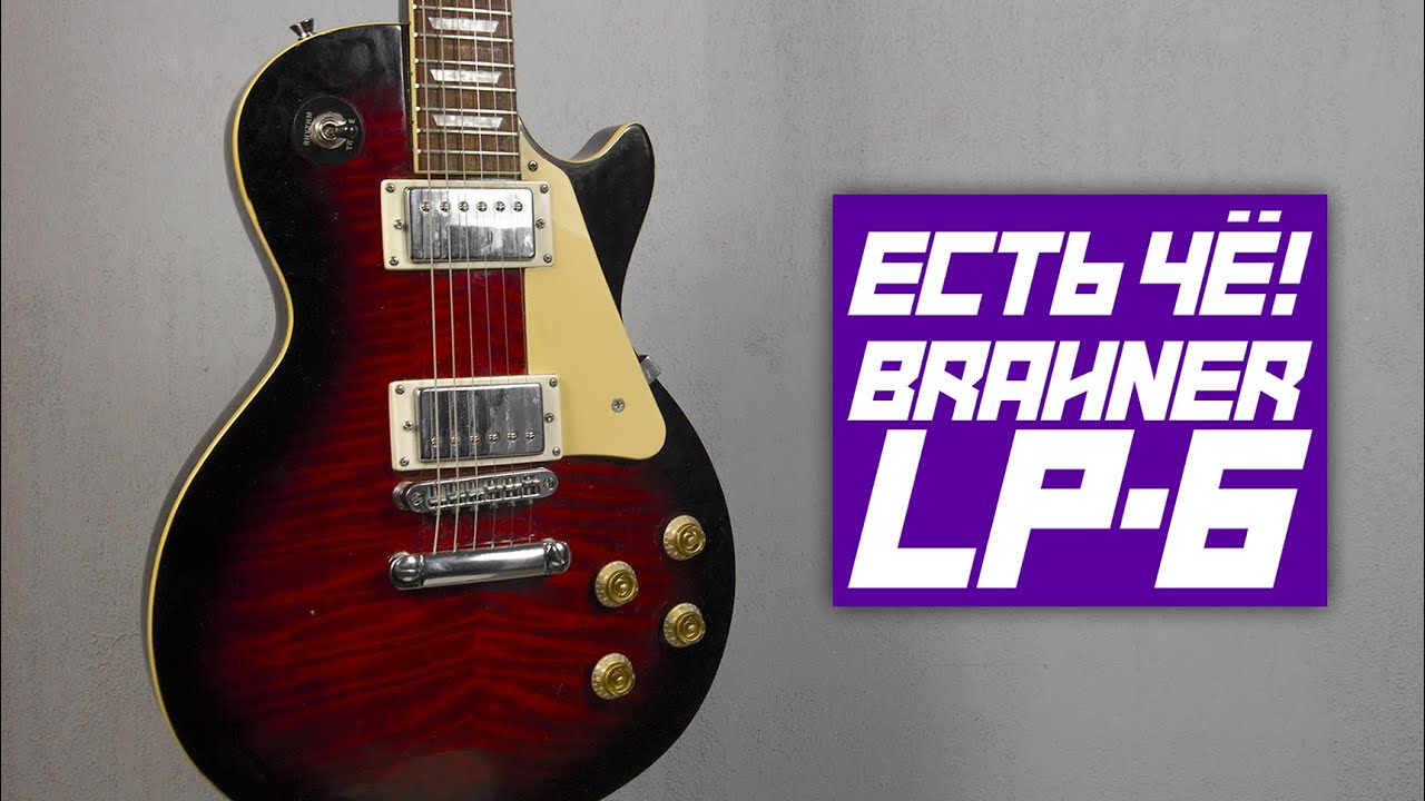 Есть ЧЁ! |Brahner LP-6|
