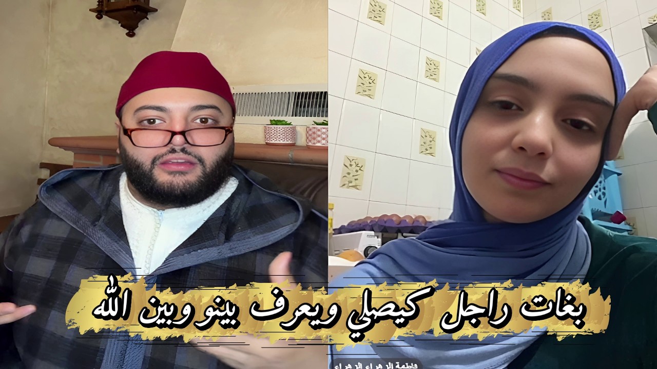 أهم لحظات برنامج الزواج مع الفقيه مباشر مع التفاعلات والردود المميزة الجديدة؟