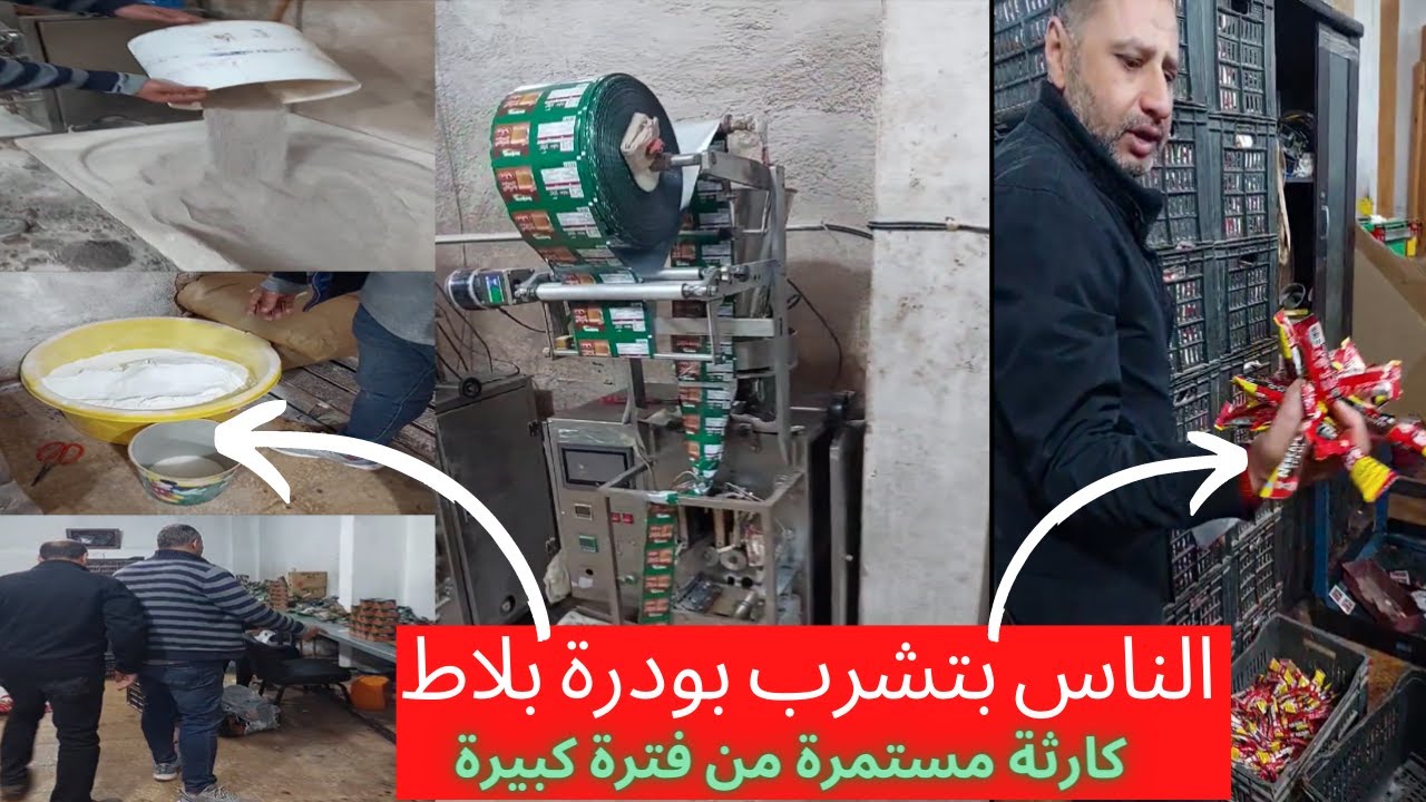 الناس بتشرب بودرة بلاط وسيراميك في اكياس كوفي ميكس ونسكافية وشاي العروسة وجيلي-يا ترى شربت كام كيس ؟