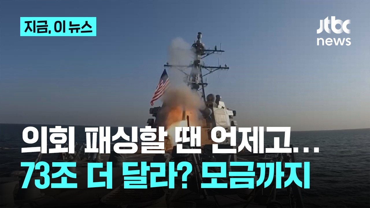 미국, 대이란 작전에 벌써 7조 썼다…PAC 모금에, 의회엔 73조 추가 예산 요청 검토｜지금 이 뉴스