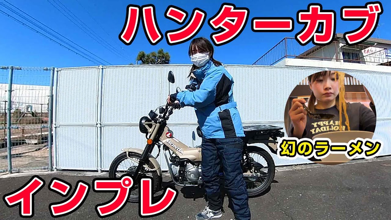 【ハンターカブ】昼間しか開いていない幻のラーメンを食べに行く【インプレ】