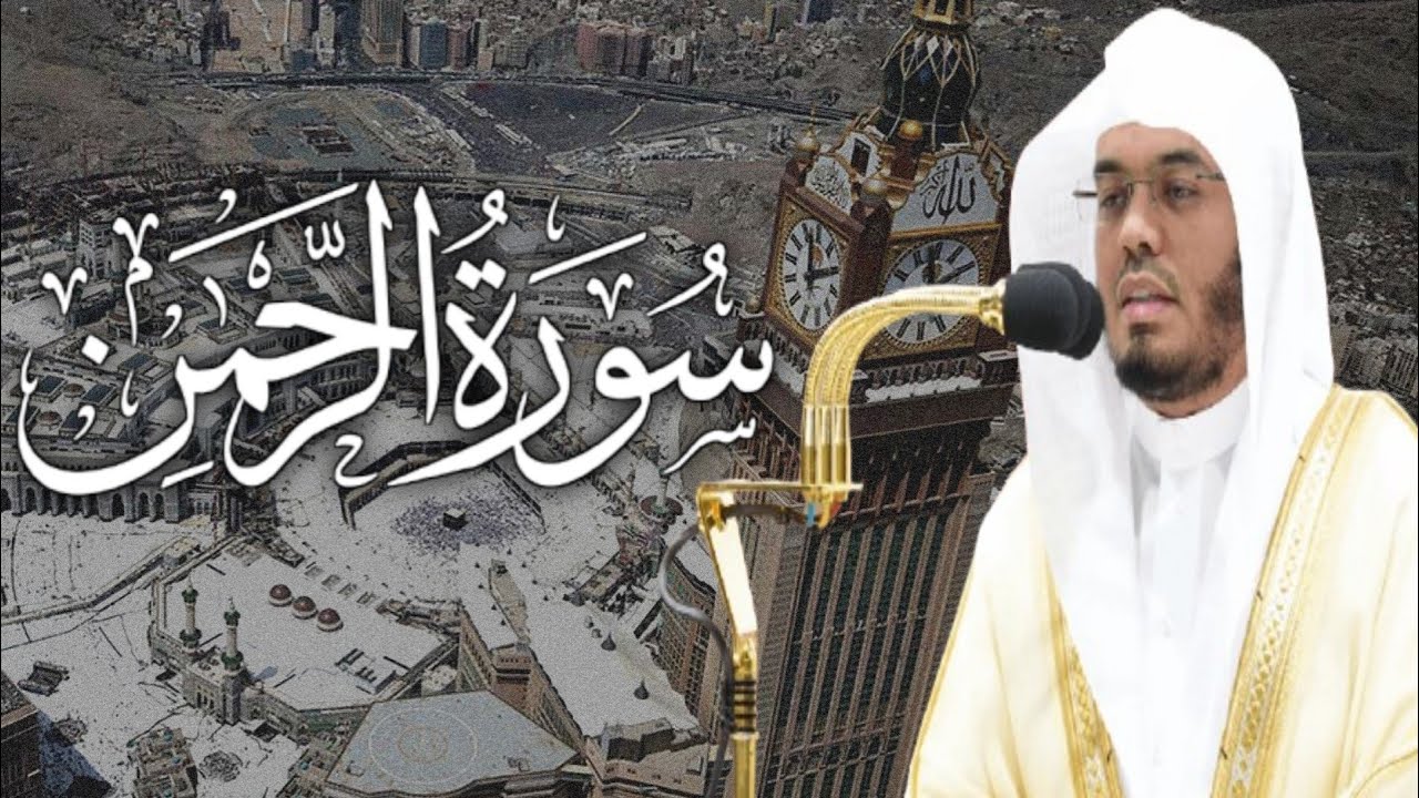 Makkah imam, Sheikh Yasser Al Dosari, سورة الرحمن الشيخ ياسر الدوسري