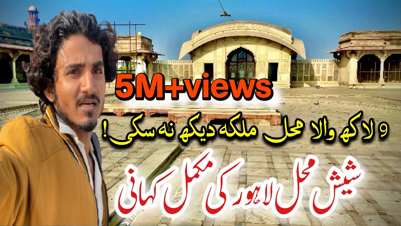 Sheesh mahal Lahore fort king shah jahan || sheesh mehl the beautiful old place of Pakistani || 🍁