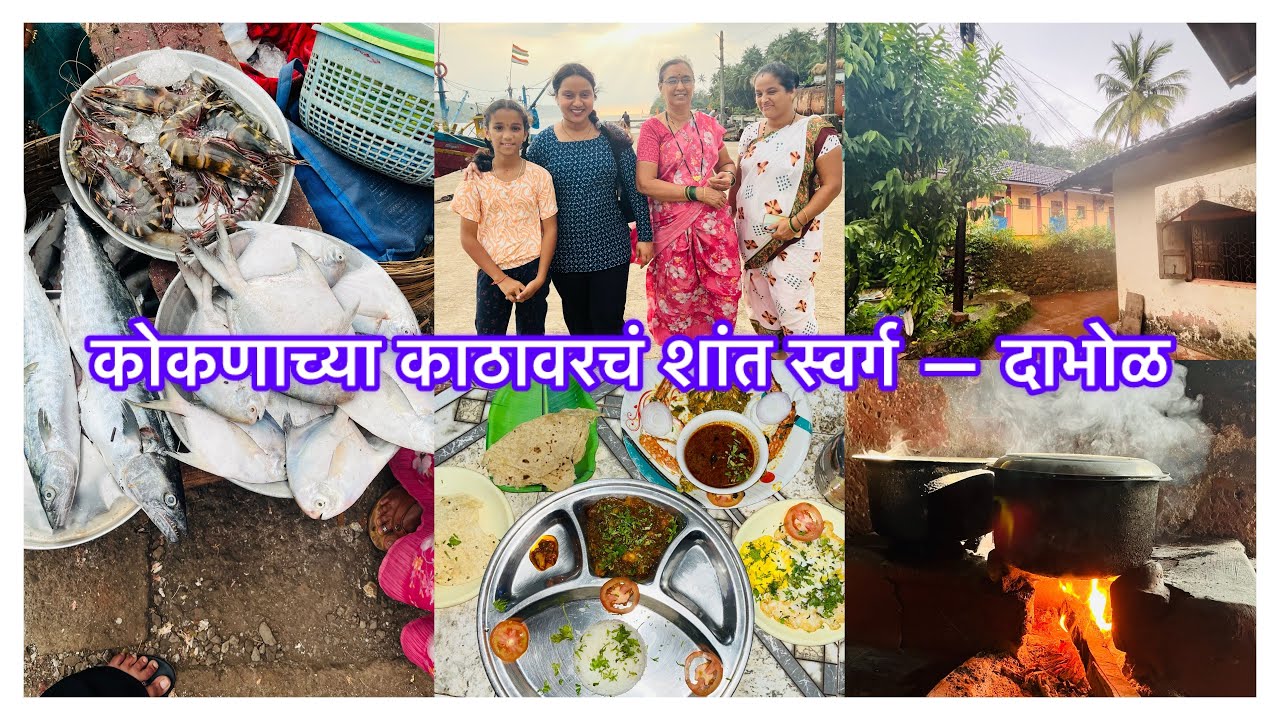 ✨ दाभोळ – कोकणचं शांत आणि सुंदर गाव | Hidden Gem of Ratnagiri 🌊