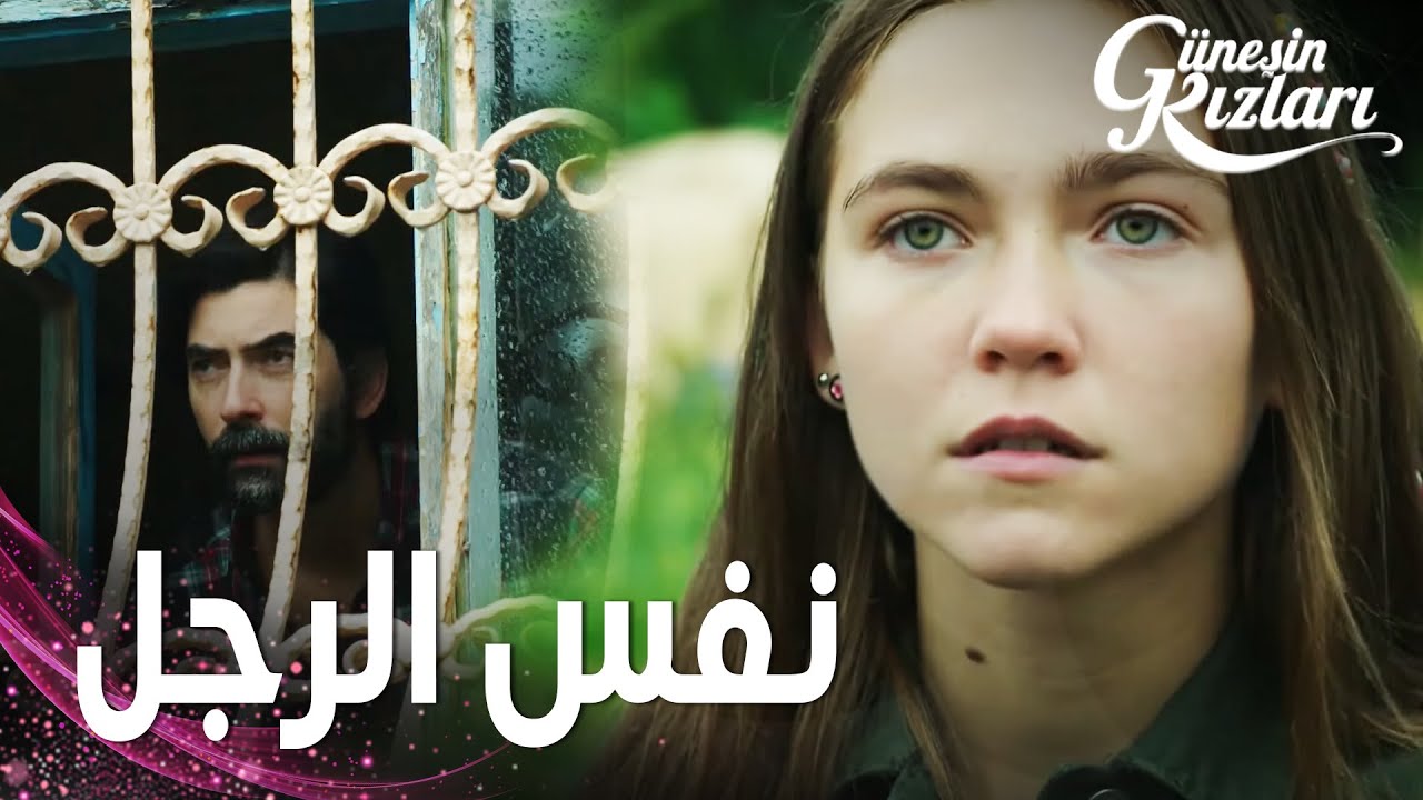 مسلسل بنات الشمس | مقطع من الحلقة 17 |  Güneşin Kızları | بيري تعرّفت على والدها