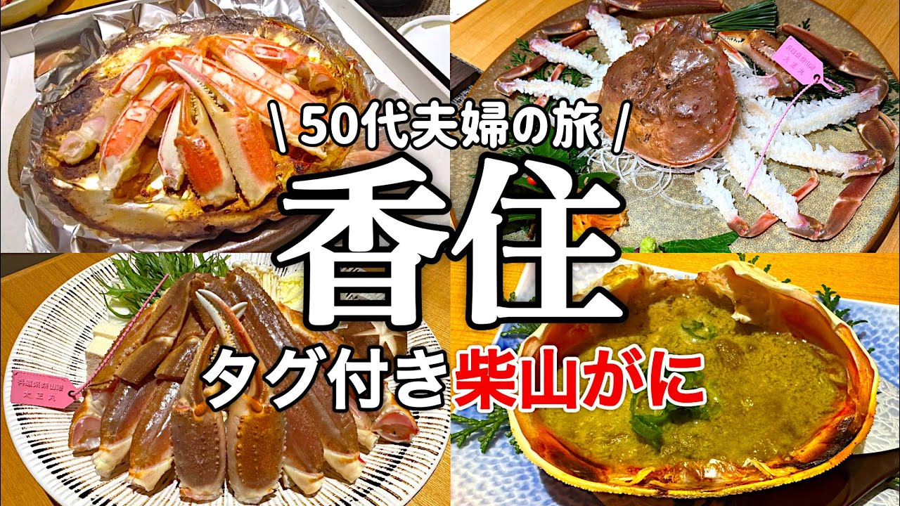 【香住】2024年冬の味覚！タグ付き柴山蟹を堪能。1日3組の大人のお宿「夕庵」で至福の時を過ごす。