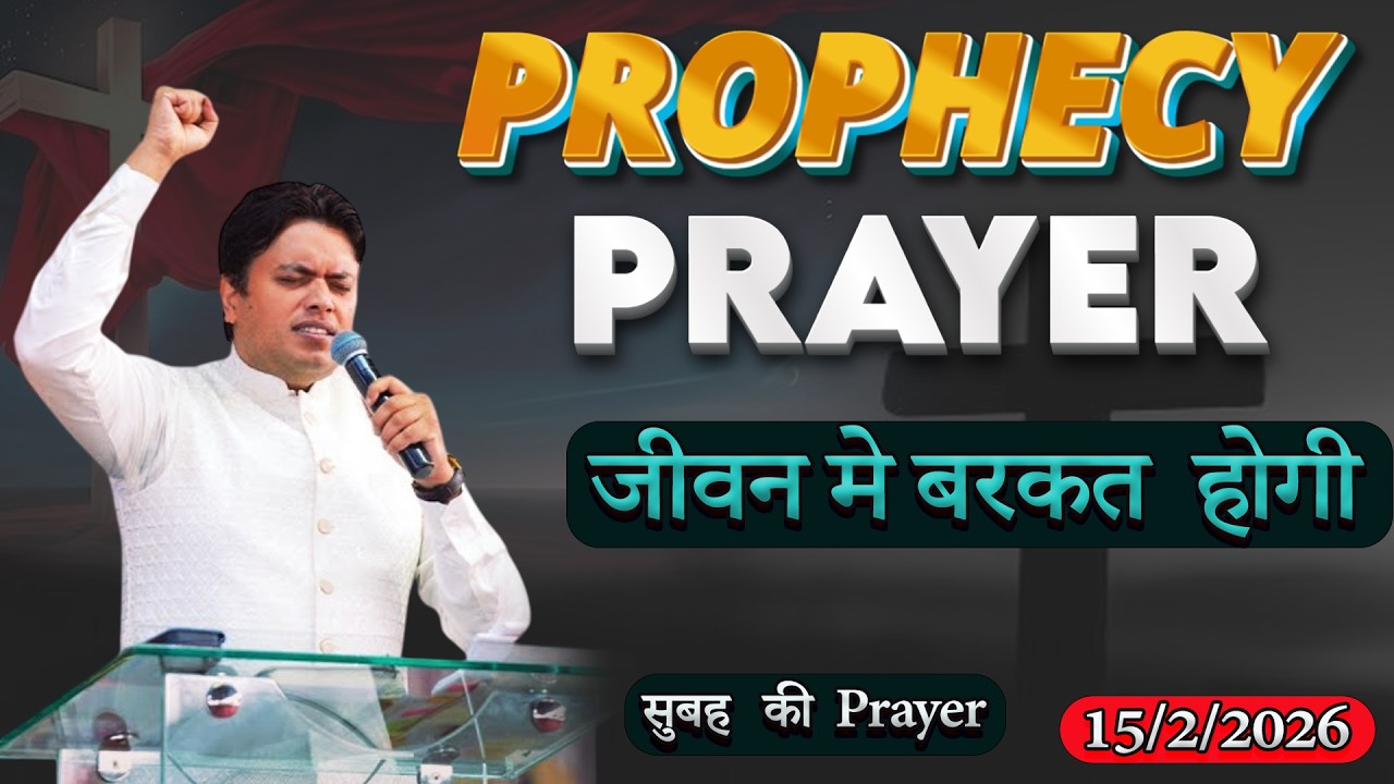TODAY BIG  MORNING PROPHECY PRAYER | ANKUR NARULA MINISTRY |15\02\026