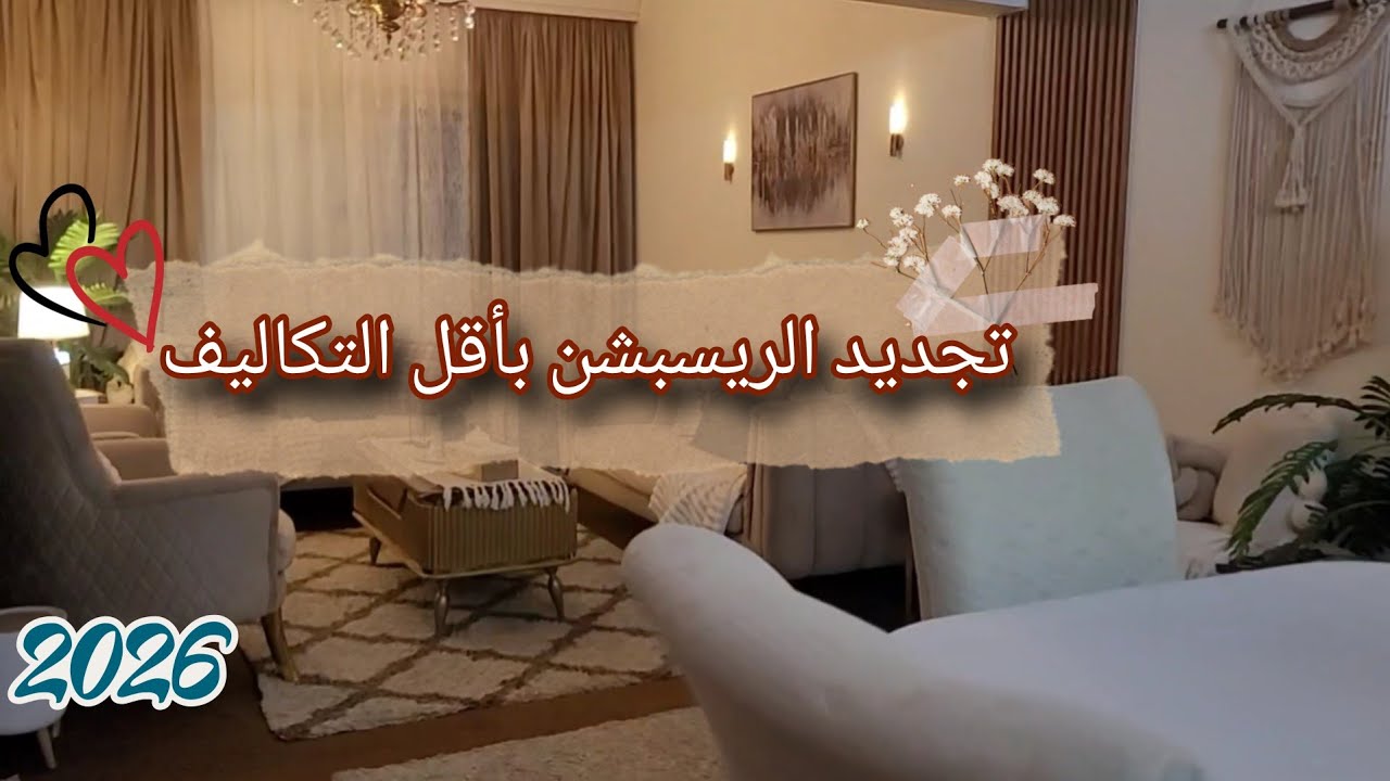 مشترياتي لتجديد البيت🌿تجديد الريسبشن بأقل التكاليف 🌼 أفكار ديكور سهلة غيرت المكان #ترتيبات #شتاء 
