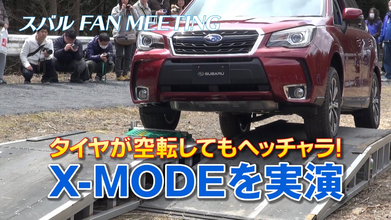 スバルファンミーティング　X-MODEの悪路走破性を実演。