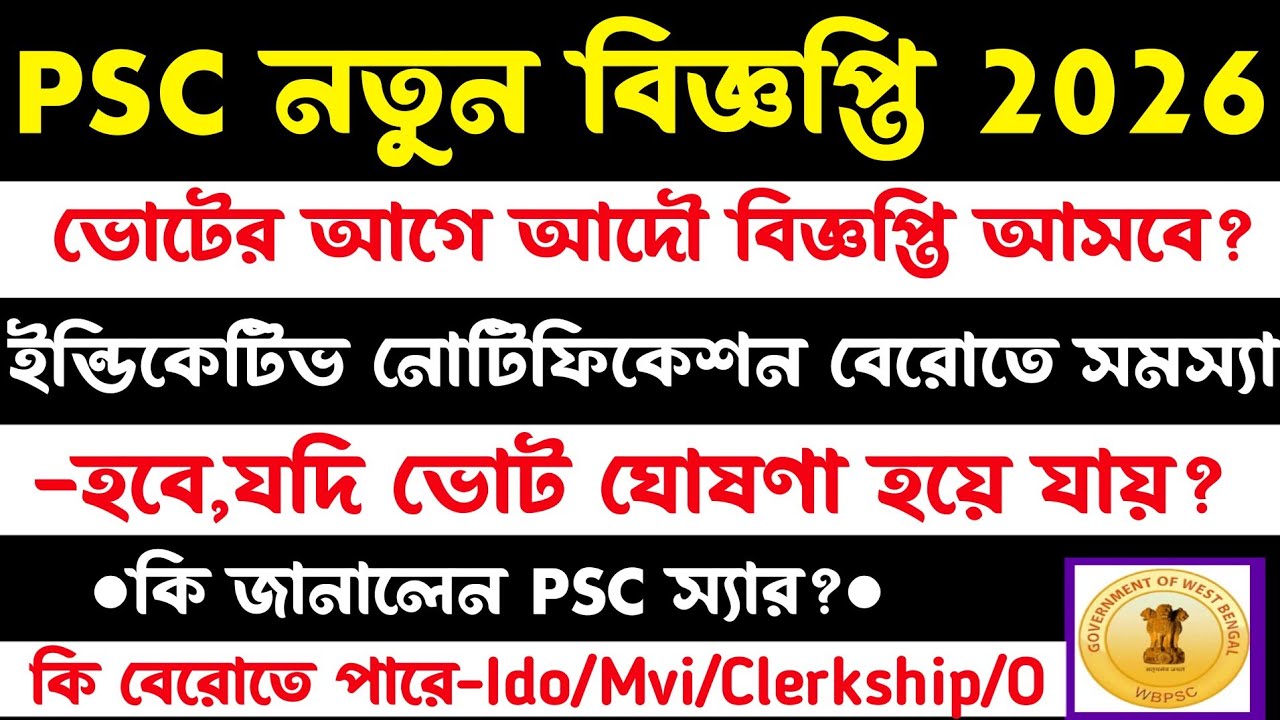Psc নতুন বিজ্ঞপ্তি(সব Indicative Advt.[ভোটের আসবে?]ফর্ম ফিলাপ করতে সমস্যা হবে ভোটে?স্যার কি বললেন