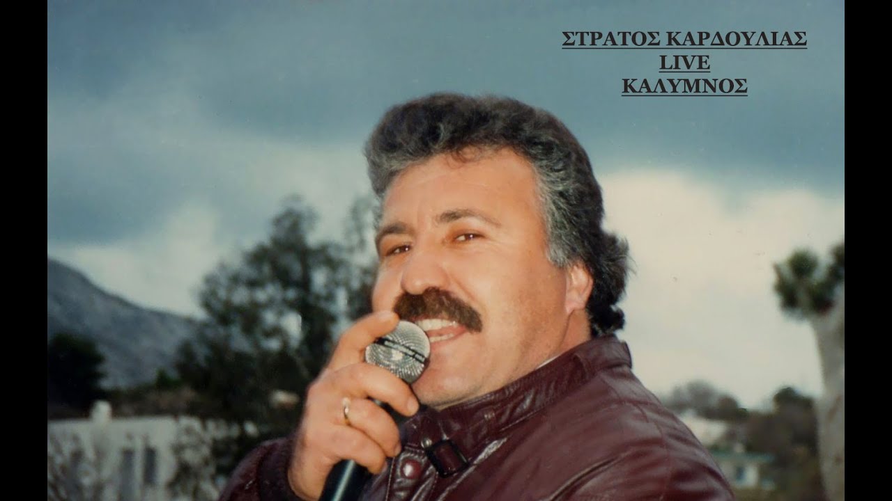 ΣΤΡΑΤΟΣ ΚΑΡΔΟΥΛΙΑΣ LIVE ΚΑΛΥΜΝΟΣ (5)