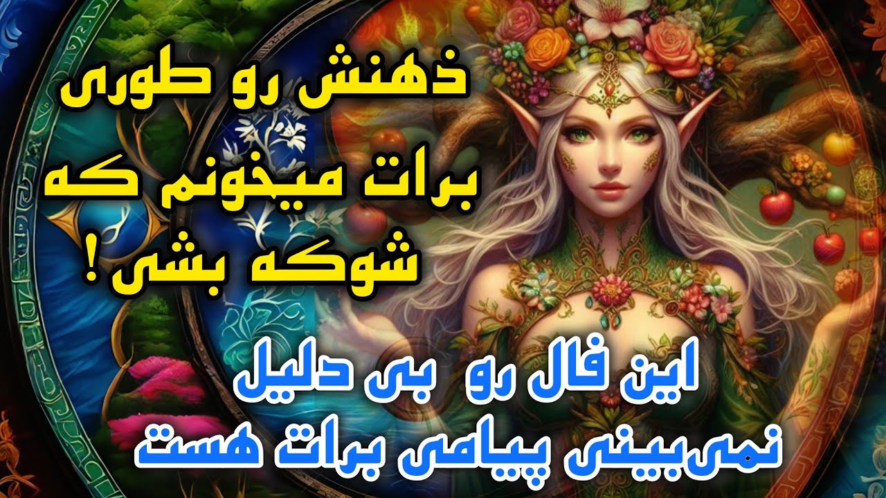آرامش فال _ ذهنش رو در ثانیه برات میخونم طوری که شوکه زده بشی 🔮🪄🪬🪔✨️