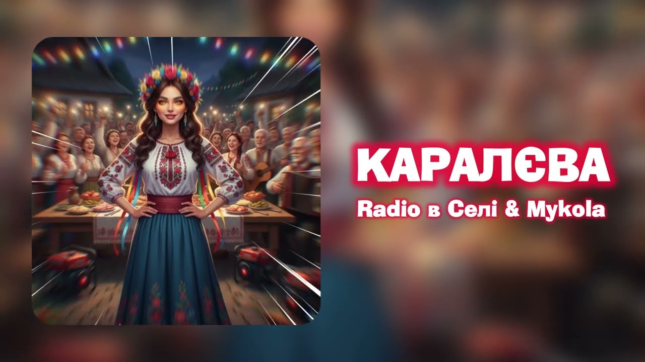 Каралєва - Запальна українська гумористична пісня 💃🔥