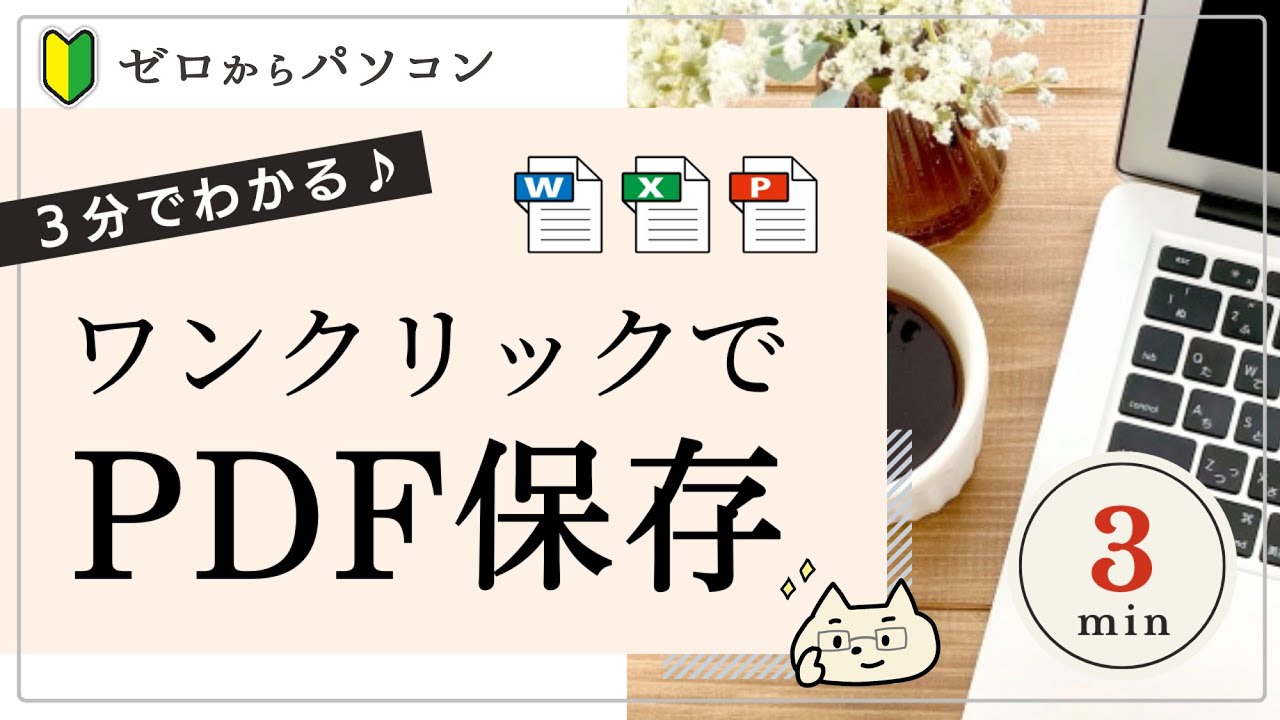 【３分で便利ワザ】ワンクリックでPDF保存できるボタンあります♪