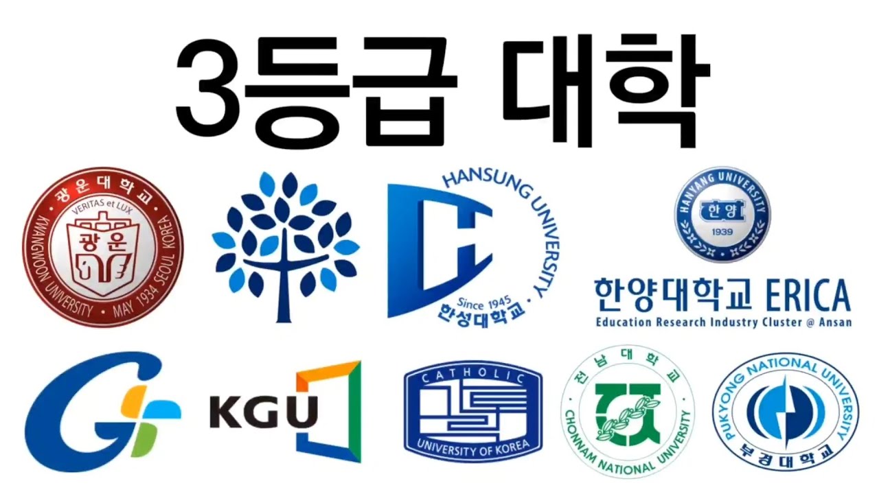 3등급 대학에 대해 알아보자!