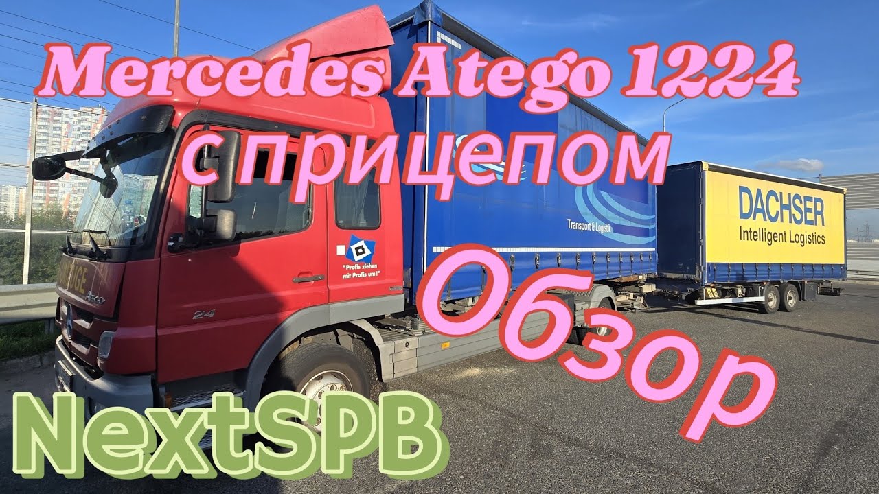 Mercedes Atego 1224 с прицепом 💪💪💪 Краткий обзор. Машина без пробега по России #mercedes #atego