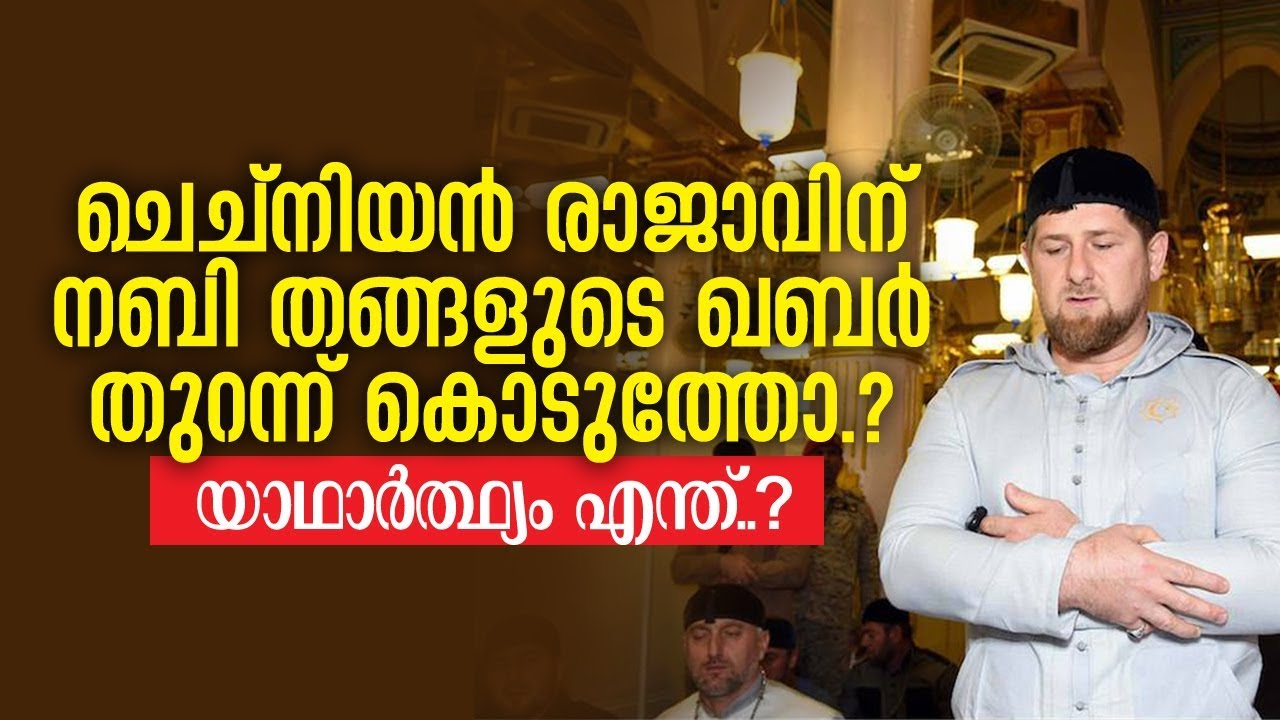 ചെച്&zwnj;നിയന്&zwj; രാജാവിന് ഖബര്&zwj; തുറന്ന് കൊടുത്തോ യാഥാര്&zwj;ത്ഥ്യം എന്ത്&zwnj; ? Chechnya President Roula Shareef
