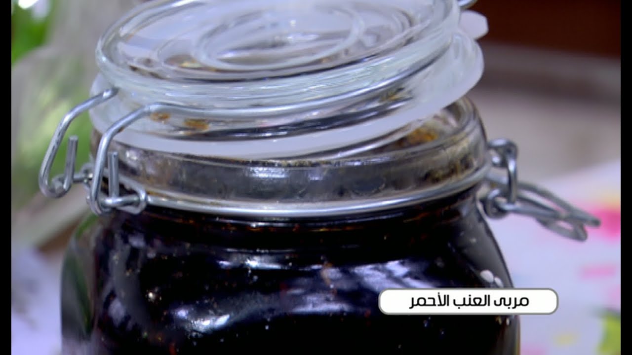 طريقة تحضير مربى العنب الأحمر | أميرة شنب