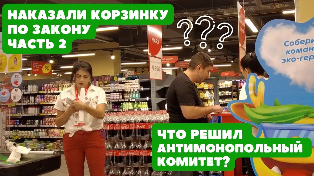 НАКАЗАЛИ КОРЗИНКУ / ЧТО РЕШИЛ АНТИМОНОПОЛЬНЫЙ КОМИТЕТ? / ВОЗВРАЩАЕМ ДЕНЬГИ ЗА ТОВАРЫ С НАРУШЕНИЯМИ