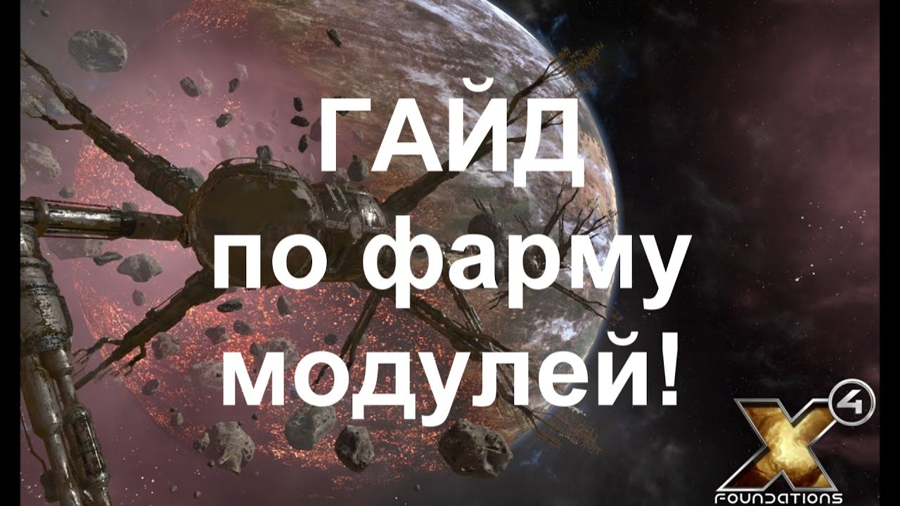 X4: Foundations ГАЙД по бесконечному фарму модулей.
