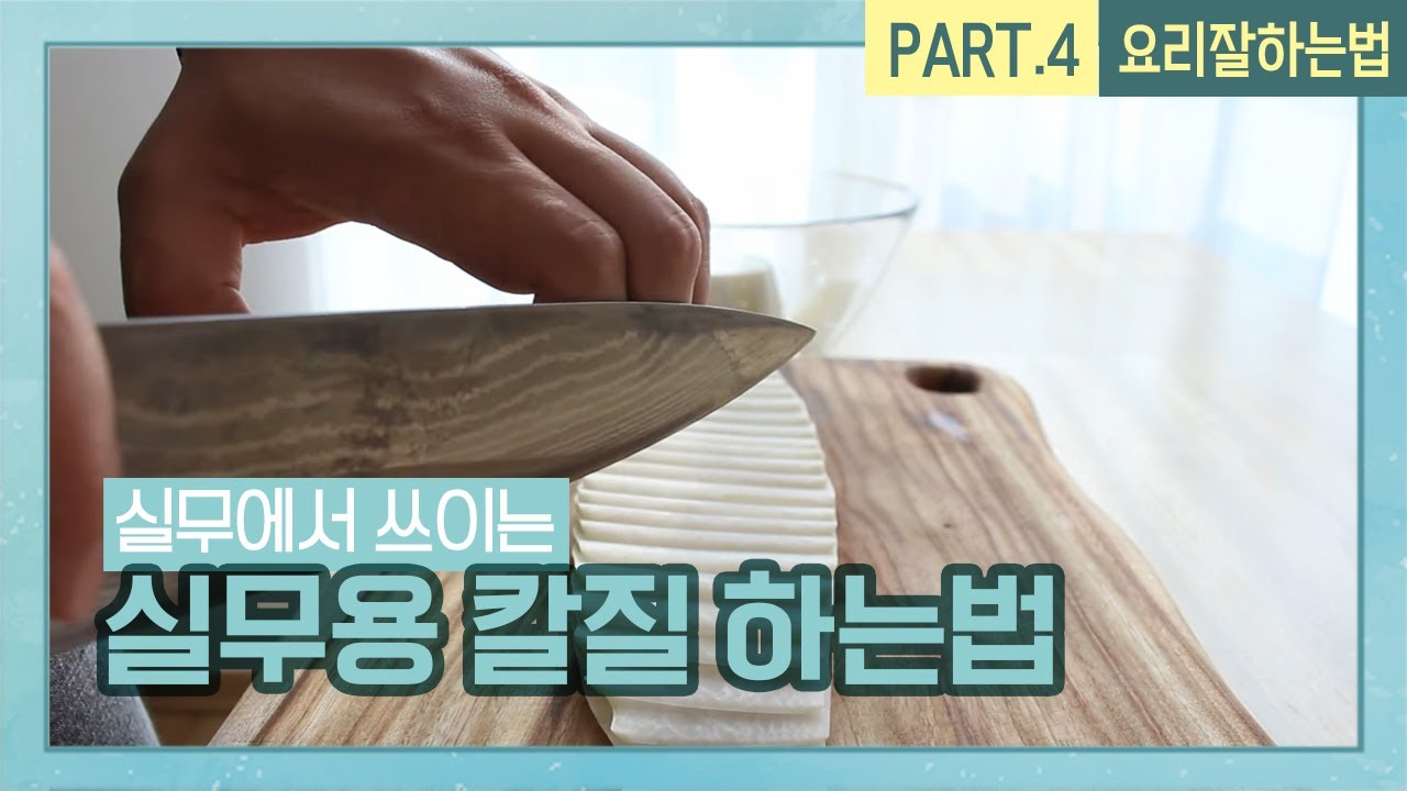 [요리 잘하는법 #04] 실무에서 쓰이는 칼질 하는법 (How to cook well : 쿡썸맨)