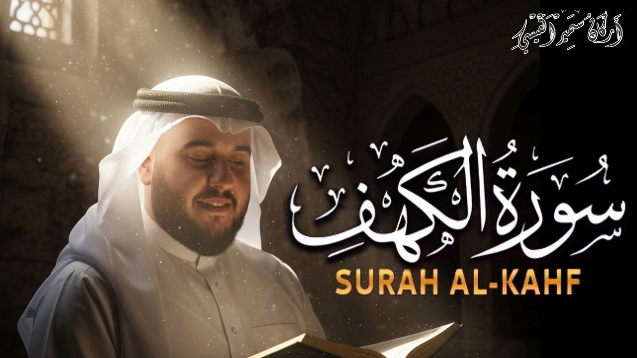 Surat Al-Kahfi | Bacaan Wajib & Berkah Jumat