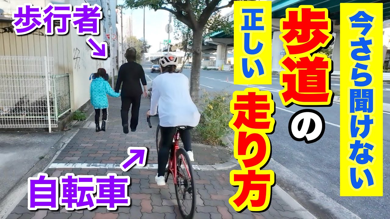 【自転車で歩道を走る時の正しいルール】皆さん知っていましたか？実はルールがあります！