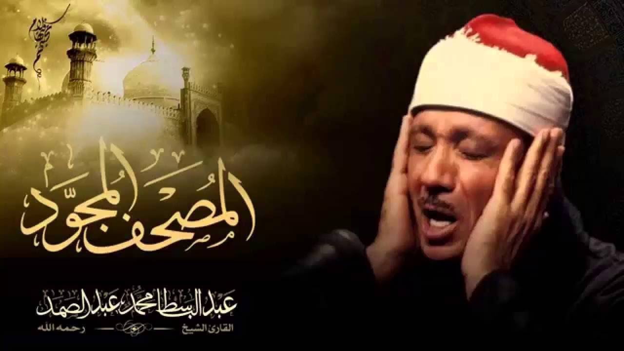 surah al hujurat  abdulbasit    سورة الحجرات كاملة