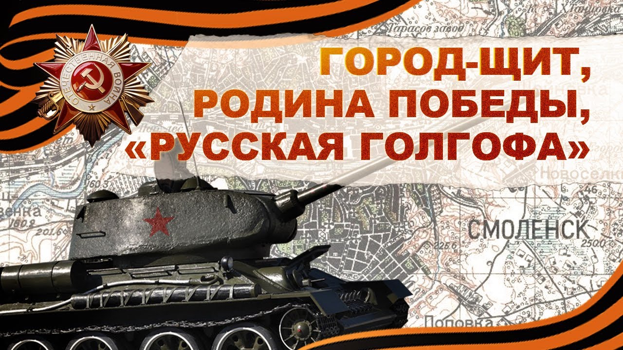 Город-щит, родина Победы, «Русская Голгофа»