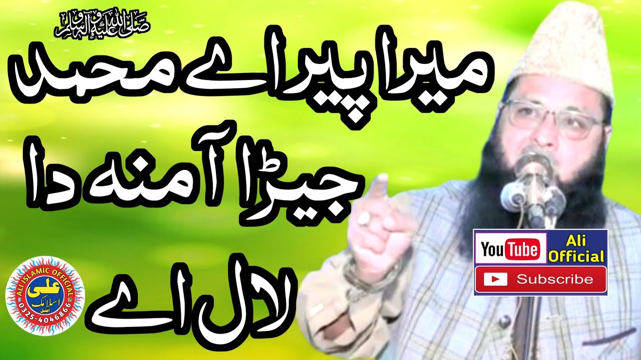 Molana Qari Inayatullah Rabbani.24.6.2022.Ali Islamic Official.میراپیراۓمحمدﷺجہیڑاآمنہ دالال اۓ