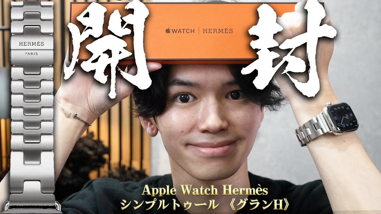 『15万円のApple Watchバンド』 Hermès シンプルトゥール 《グランH》開封の儀。