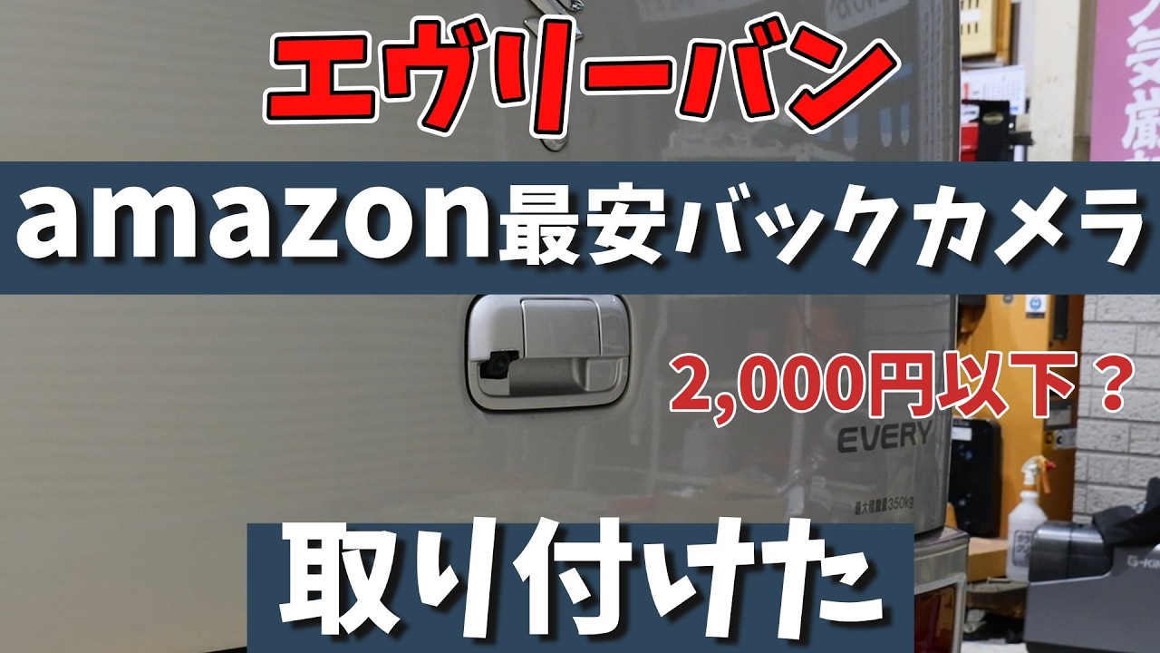 エブリーにアマゾン最安バックカメラを取り付け　これは使えるのか？