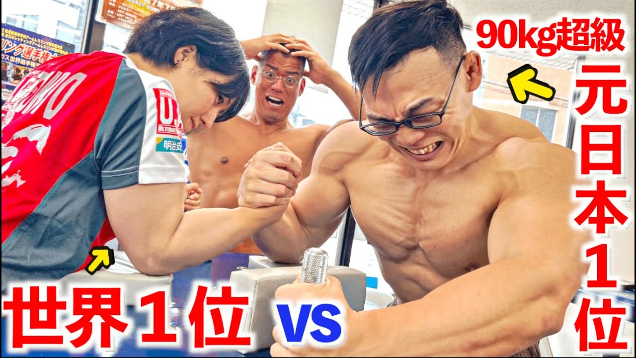 腕相撲世界１位の女にJBBF最強筋肉の川崎さんが挑みました