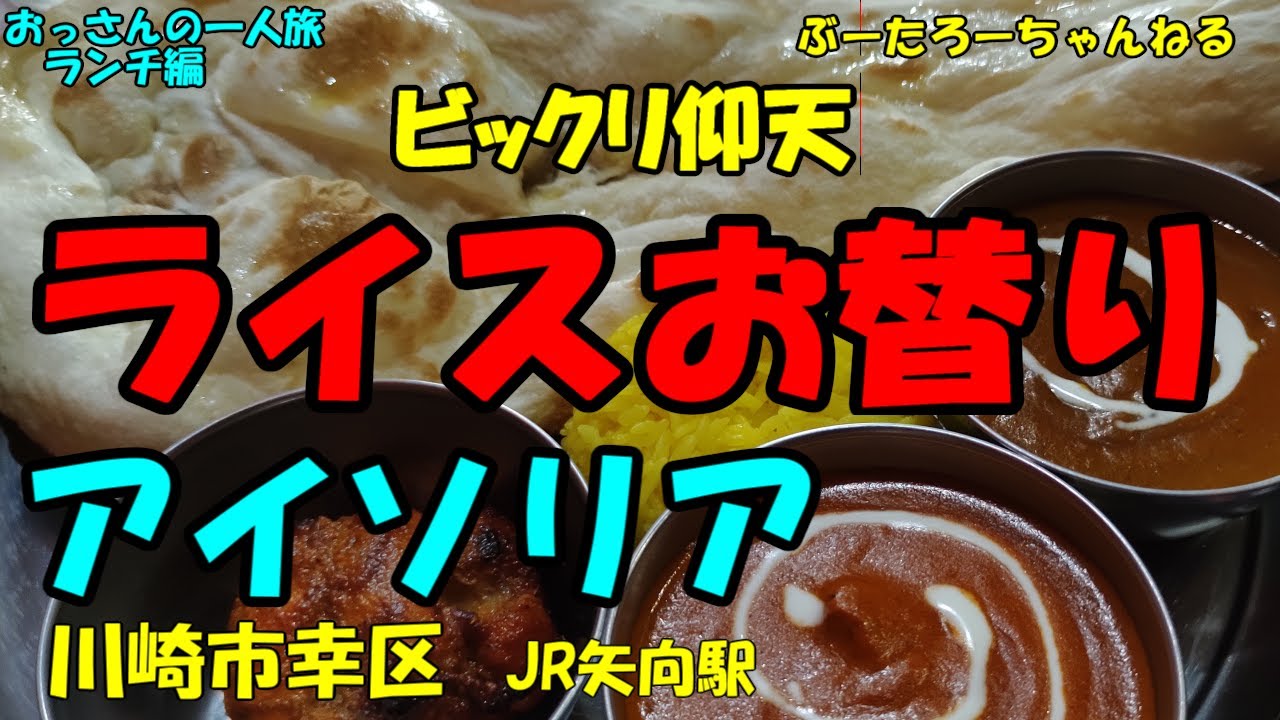 おっさんの一人旅　アイソリア　川崎市幸区　JR矢向駅　（ランチ）